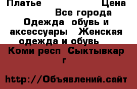 Платье Louis Vuitton › Цена ­ 9 000 - Все города Одежда, обувь и аксессуары » Женская одежда и обувь   . Коми респ.,Сыктывкар г.